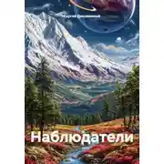 Постер книги Наблюдатели