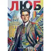 Постер книги ЛЮБ