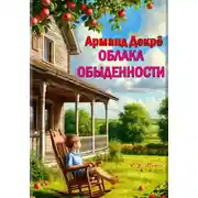 Постер книги Облака обыденности