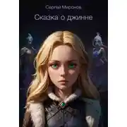 Постер книги Сказка о Джинне