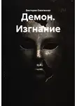 Виктория Ожиганова - Демон. Изгнание