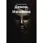 Постер книги Демон. Изгнание