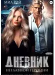 Мил Рэй - Дневник неглавной героини