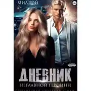 Постер книги Дневник неглавной героини
