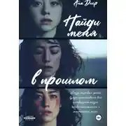 Постер книги Найди Меня в прошлом