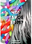 Максим Жирнаков - Что такое EDM?