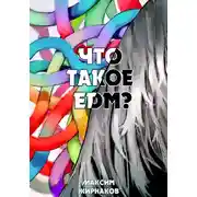 Постер книги Что такое EDM?