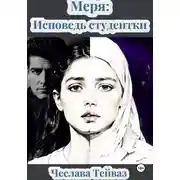 Постер книги МЕРЯ: Исповедь Студентки