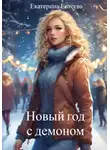 Екатерина Евтеева - Новый год с демоном