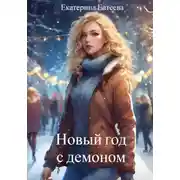 Постер книги Новый год с демоном