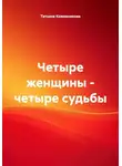 Татьяна Кожевникова - Четыре женщины – четыре судьбы