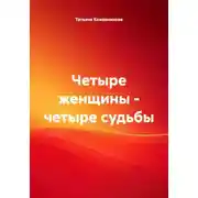 Постер книги Четыре женщины – четыре судьбы