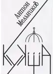 Антон Мельников - Кукша