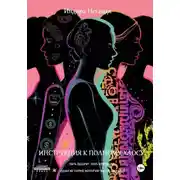 Постер книги Инструкция к полному хаосу. Пять подруг. Пять кризисов. Одна история, которую вы не забудете