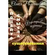 Постер книги Подайте смысла существования