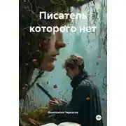 Постер книги Писатель которого нет