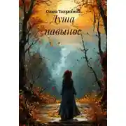 Постер книги Душа навынос