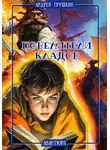 Андрей Трушкин - Повелители кладов