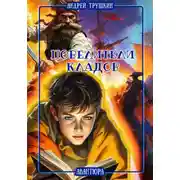 Постер книги Повелители кладов