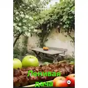 Постер книги Ленивая дача