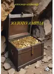 Александр Штейнгардт - Золото Амина