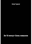 Endy Typical - За 15 минут Семь навыков