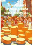 Елена Любимова - Невероятная история одного сыра. Раскраска