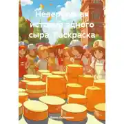 Постер книги Невероятная история одного сыра. Раскраска