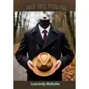 Постер книги Саня без головы