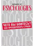 Коллектив авторов - Чего вы боитесь? Как преодолевать страхи?
