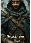 Юрий Злобин - Пешка тени