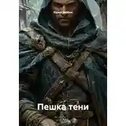 Постер книги Пешка тени