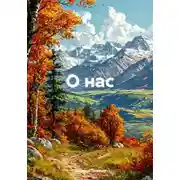 Постер книги О нас