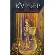 Постер книги Курьер на службе демона