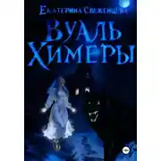 Постер книги Вуаль Химеры