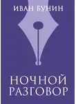 Иван Бунин - Ночной разговор