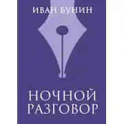Постер книги Ночной разговор