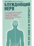 Наваз Хабиб - Блуждающий нерв. Что это такое и за что отвечает? Как воздействие на самый загадочный канал тела поможет преодолеть тревожность и улучшить самочувствие