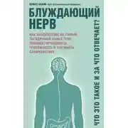 Постер книги Блуждающий нерв. Что это такое и за что отвечает? Как воздействие на самый загадочный канал тела поможет преодолеть тревожность и улучшить самочувствие