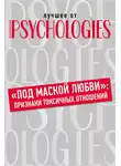 Коллектив авторов - «Под маской любви»: признаки токсичных отношений
