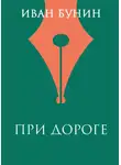 Иван Бунин - При дороге
