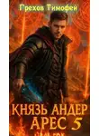 Тимофей Грехов - Князь Андер Арес 5