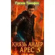 Постер книги Князь Андер Арес 5
