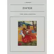 Постер книги Поль Гоген