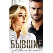 Постер книги Бывшие. Проверка на прочность.