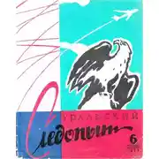 Постер книги Уральский следопыт, 1958-06