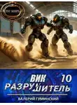 Валерий Гуминский - Вик Разрушитель 10