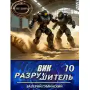 Постер книги Вик Разрушитель 10
