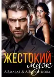 Арина Вильде - Жестокий муж