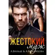 Постер книги Жестокий муж